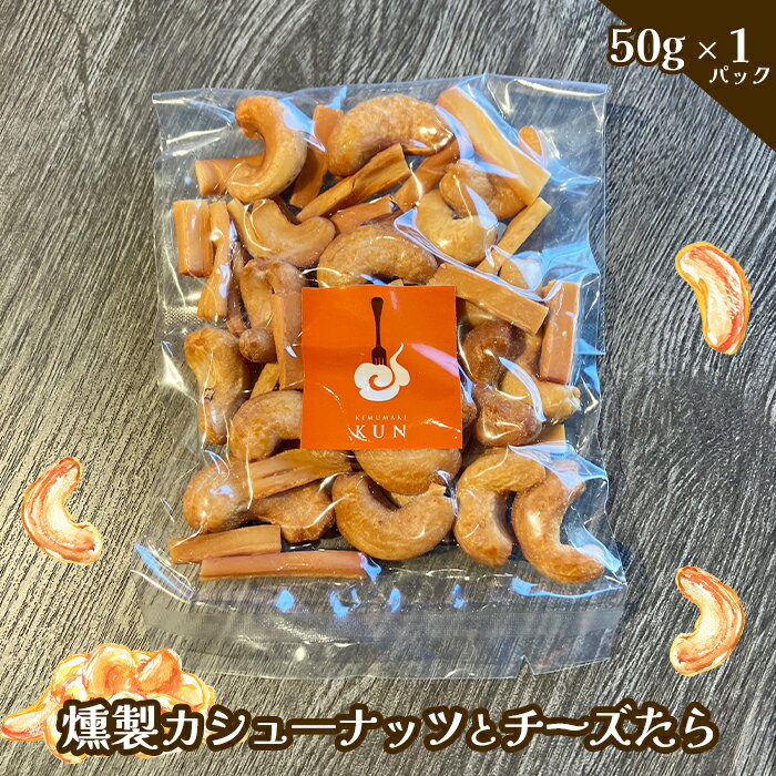 【ふるさと納税】燻製カシューナッツとチーズたら　1パック【63002101】