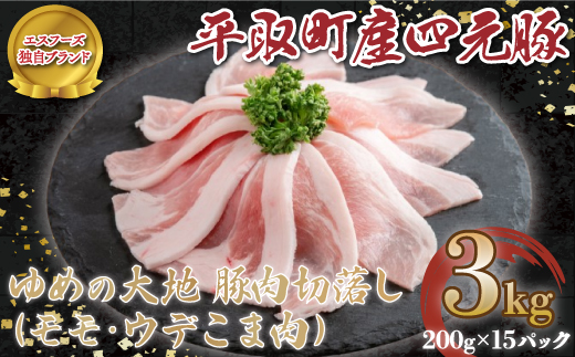 【平取町産四元豚】ゆめの大地豚肉切落し（ﾓﾓ・ｳﾃﾞこま肉）200g×15パック計3ｋｇ BRTD006