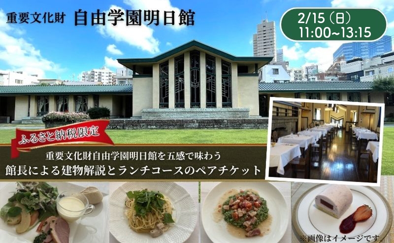 
                  【2026/2/15（日）11:00～13:15開催】 重要文化財自由学園明日館を五感で味わう＜館長による建物解説とランチコース＞ ペアチケット 食事券 ランチ 豊島区 東京都
                