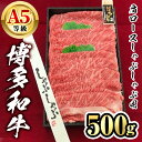 【ふるさと納税】博多和牛A5等級 肩ロースしゃぶしゃぶ用(500g) 牛肉 黒毛和牛 国産 薄切り うすぎり＜離島配送不可＞【ksg1458】【一千也フーズ】