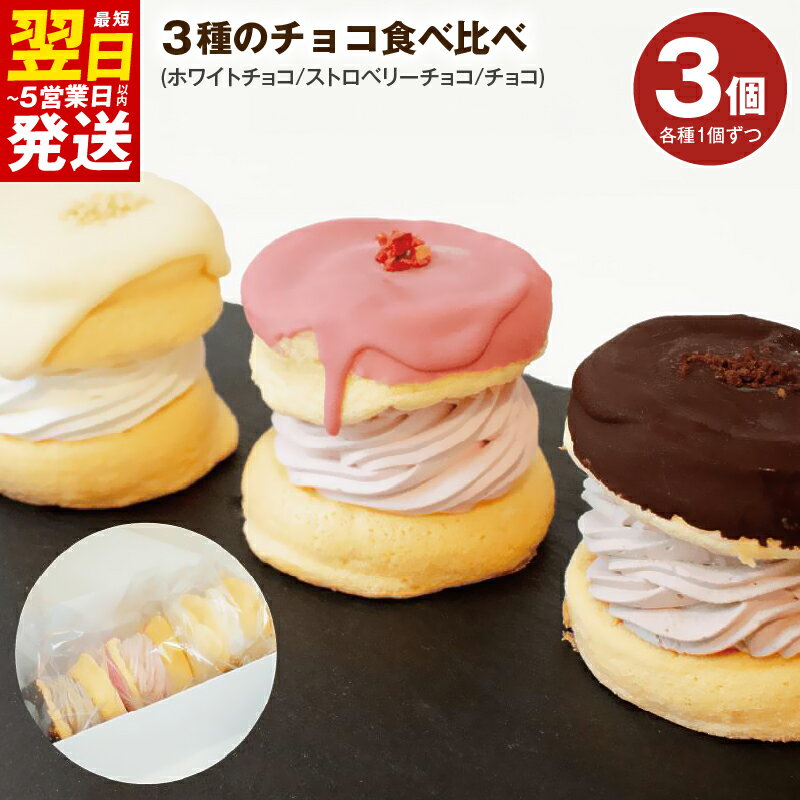 【ふるさと納税】＼最短翌日～5営業日以内発送／ パンケーキ 3種 3個入 ( ホワイトチョコ / ストロベリーチョコ / チョコ ) パンケーキカフェ cafeblow チョコパリ ふわふわパンケーキ 食べ比べ スイーツ おやつ ギフト 贈り物 熨斗 対応可 誕生日 記念日 泉佐野市 送料無料