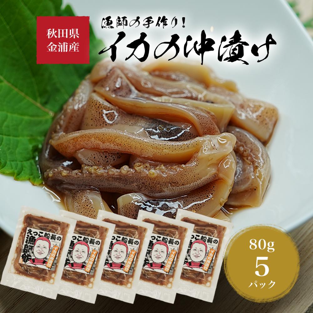 秋田県 金浦産 イカの沖漬け80g×5パック　えっこ船長の漁師飯 加工品 魚介 おかず 珍味 イカ 沖漬け 