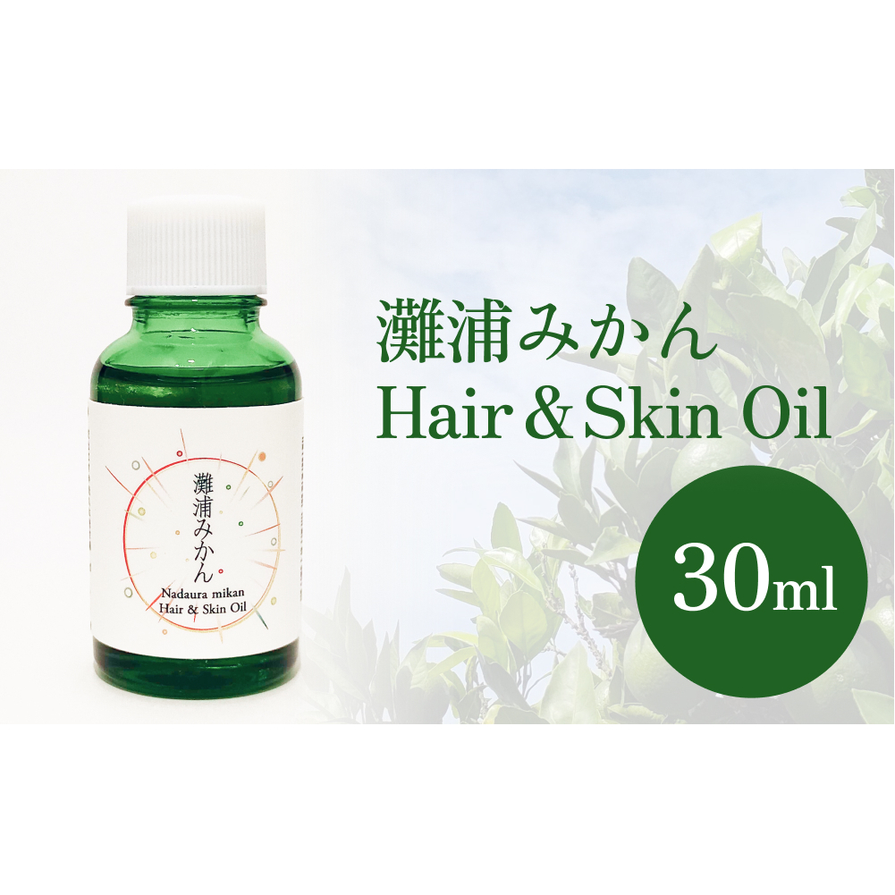 de R  灘浦みかん　Hair ＆ Skin Oil 30ml（de R 001オイル 灘浦みかんの香り ヘア＆スキンオイル） 富山県 氷見市 ヘアオイル スキンオイル 美容 みかん 柑橘