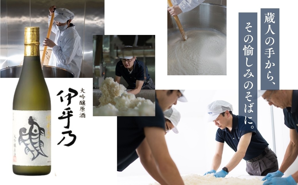 フルーティな香りと飲みごたえのある深い味わいの日本酒 大吟醸 伊乎乃
