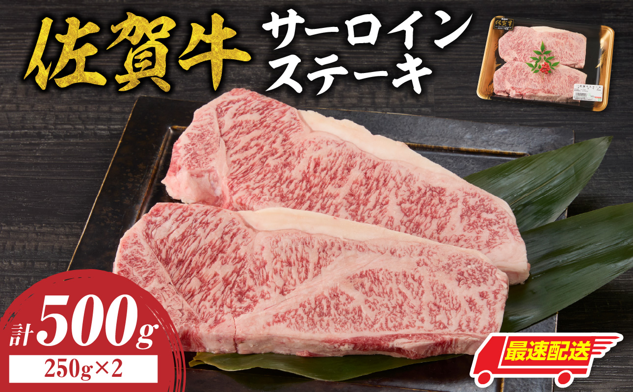 【最速配送】中山牧場 佐賀牛サーロインステーキ 500g 【最速配送】 500g