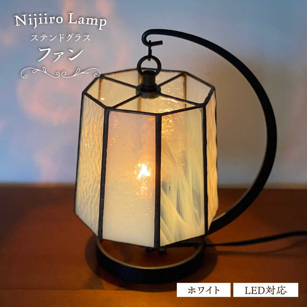 【ふるさと納税】Nijiiro Lamp のステンドグラスのテーブルランプ ファン ホワイト / ランプ オリジナル ギフト / 瀬戸市 / Nijiiro　Lamp[BBAD018]