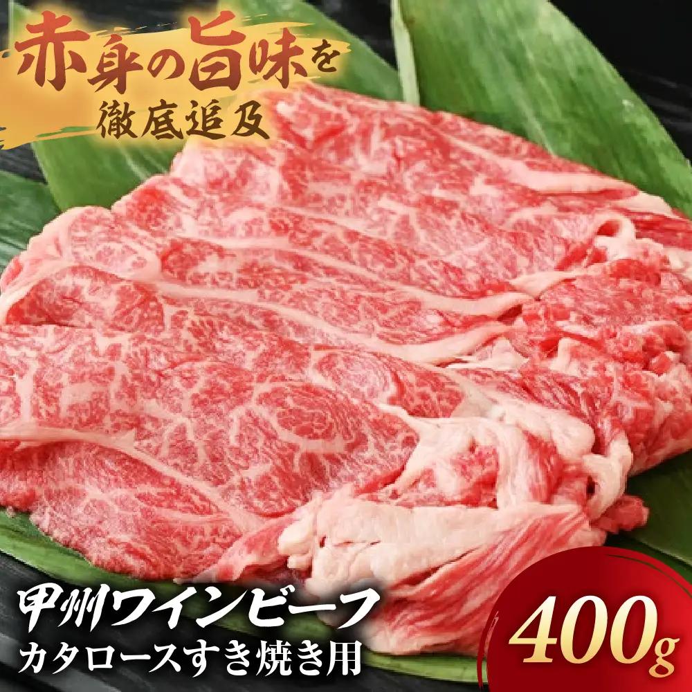 JAS認証 甲州ワインビーフ 赤身 肩ロース 計400g すき焼き用赤身 肉