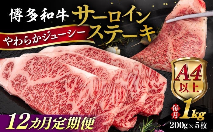 
            【全12回定期便】【A4/A5等級】博多和牛 サーロイン ステーキ 1kg (200g×5枚) 糸島市 / ヒサダヤフーズ 黒毛和牛 牛肉 ステーキ肉 雌牛 [AIA083]
          