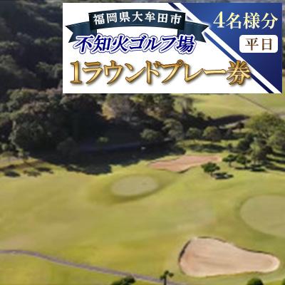 ふるさと納税 大牟田市 不知火ゴルフ場　平日(4名様分)1ラウンドプレー券