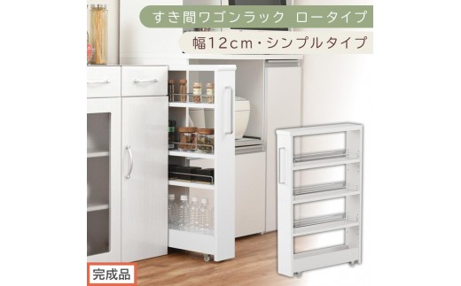 【完成品でお届け】すき間ワゴンラック ロータイプ〔幅12cm・シンプルタイプ〕（ホワイト）隙間収納 キッチンラック スリム スリムラック キッチン キッチンワゴン 収納 すき間収納 ランドリー ラック KKANRA945185-0-WH