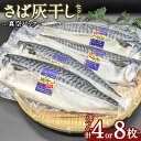 【ふるさと納税】＜選べる枚数＞さば灰干し 4枚 8枚セット 干物 鯖 サバ 焼き魚 灰干 矢口商店 魚 海鮮 魚介類 真空パック 冷凍 茨城県 神栖市 送料無料