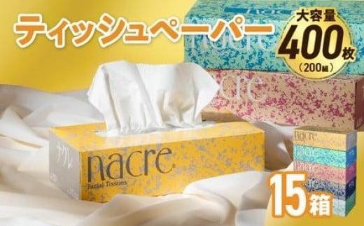 【8月発送】【国産パルプ100％】 ティッシュペーパー 15個 (5箱組×3セット 400枚 200組）ナクレ ボックスティッシュ ティッシュボックス ティッシュ ティシュー BOXティッシュ 箱ティッシュ ペーパー ちり紙 日用品 消耗品 防災 備蓄 東北限定 お試し