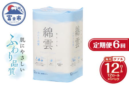 定期便 6回 トイレットペーパー 綿雲 ダブル 1パック(12ロール) エンボス加工 こだわり ふわり品質 消臭 しっかり吸収 無香 パルプ100％ 防災 備蓄 日用品 毎月発送 静岡県 富士市 [sf002-449]