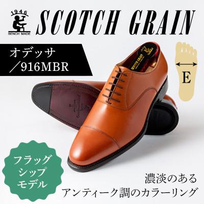 ふるさと納税 墨田区 スコッチグレイン「オデッサ」No916 ミディアムブラウン26.5cm E紳士靴[56197526]