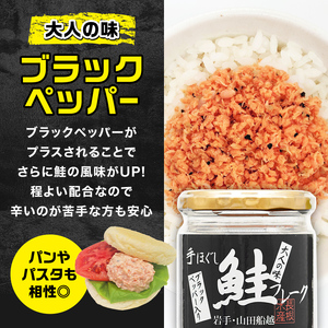 リピーター多数！ 鮭フレーク 4本 ブラックペッパー 長根水産 国産 焼鮭 紅鮭ほぐし 三陸沖 瓶 サケ シャケ しゃけ フレーク 鮭 ロングセラー 手作り 手作業 おかず 非常食 保存 常温 朝ごは
