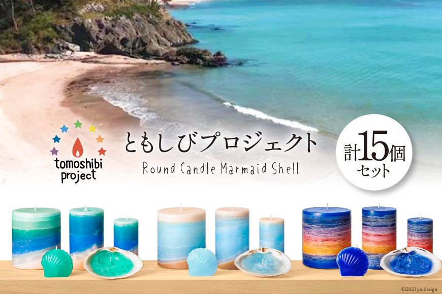 「気仙沼の海をイメージしたキャンドル」Round S,M,L Marmaid Shell （Koizumi Ohya Shibitachi） [Nr.12（ともしびプロジェクト） 宮城県 気仙沼市 20563499] レビューキャンペーン