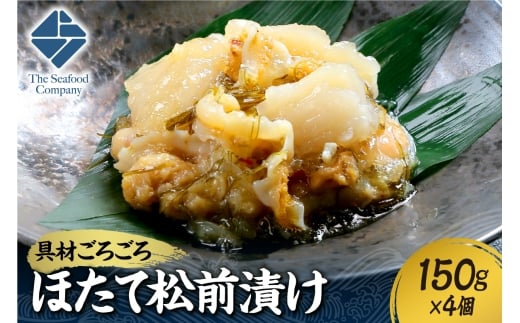 ごろごろシリーズ！ほたて松前漬け150g　4個セット