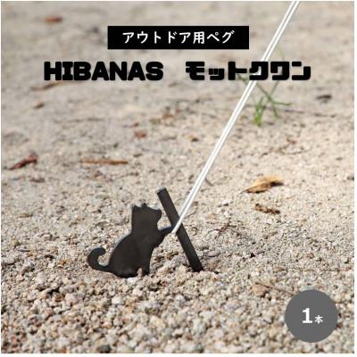 ふるさと納税 尼崎市 【HIBANAS】端材を熟練の職人がよみがえらせたアウトドア用ペグ・モットクワン