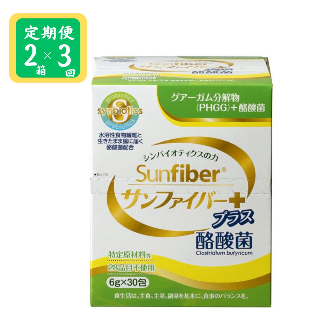 ＜定期便＞TVで話題！ グアーガム分解物 生きて腸内まで届く 酪酸菌 水溶性食物繊維　サンファイバープラス【スティック】6ｇ×30包 【2箱セット定期便3ヶ月】シンバイオティクス 医療 介護 安心 無味無臭 グアーガム分解