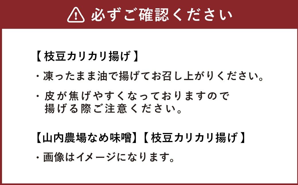 山内農場 なめ味噌 と 魚民枝豆カリカリ揚げセット