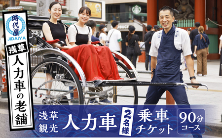 浅草人力車の一番の老舗！浅草観光人力車乗車チケット【２名様９０分コース】_0046-003-T03