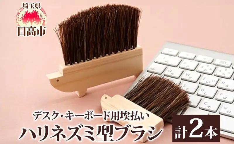 掃除ブラシ青山工房ハリネズミ型キーボード用掃除ブラシ