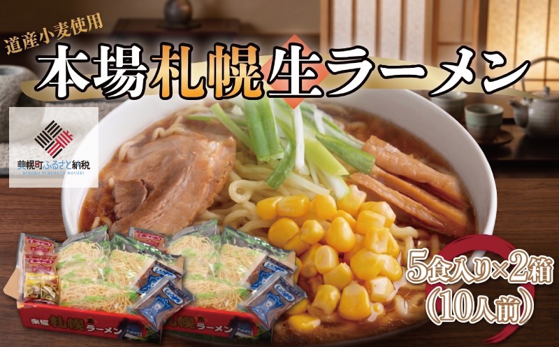 
                  本場札幌生ラーメン5食入り×2箱(10人前) ふるさと納税 人気 おすすめ ランキング ラーメン らーめん 味噌 塩 醤油 中太麺 拉麺 生ラーメン 札幌ラーメン コーン サッポロ お取り寄せ ご当地ラーメン 本場 生麺 北海道 美幌町 
                