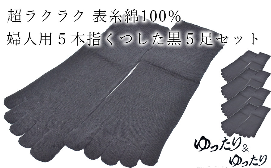 
5本指ソックス　婦人用　黒5足セット /// くつした 靴下 ソックス 婦人 レディース 女性 5本指 奈良県 広陵町
