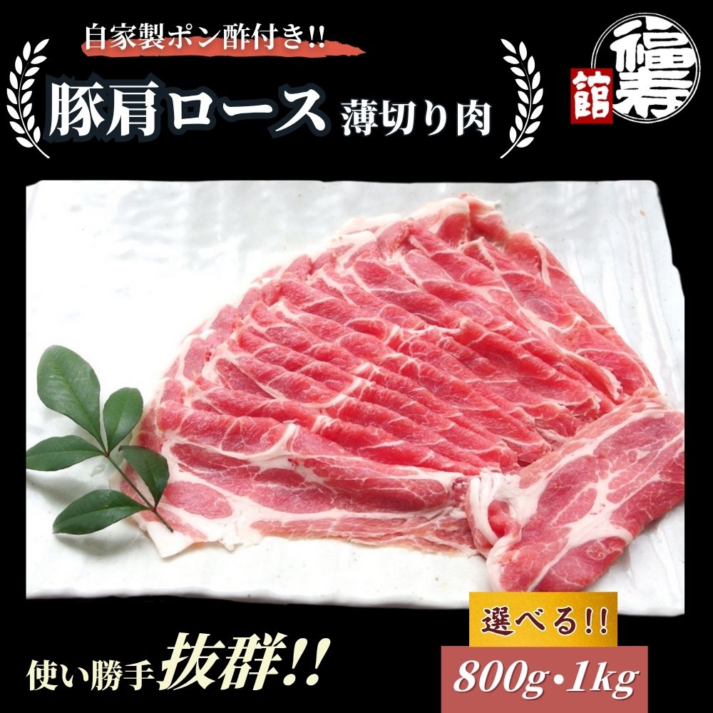 【ふるさと納税】＜選べる容量＞ 国産上規格 豚肩ロース 薄切り肉 800g ・1kg 自家製ポン酢付き ／しゃぶしゃぶ 肉 お中元 お歳暮 正月 ギフト ご飯 ごはん 食べ物 奈良県 宇陀市 福寿館