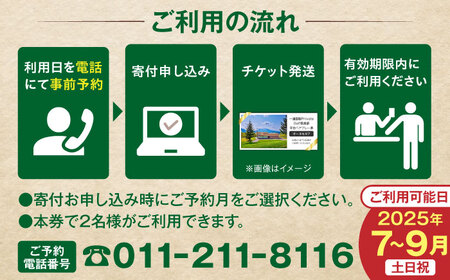 【土日祝日・7から9月ご予約分】 一達国際Private Golf倶楽部 ペアプレー券 （オールセルフ）《喜茂別町》　【一達国際株式会社】 ゴルフ ゴルフ場 利用券 2名[AJAE007]