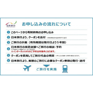 長野県長野市　日本旅行　地域限定旅行クーポン90,000円分 チケット | 旅行券 旅行クーポン クーポン 旅行 日本旅行 人気 おすすめ 観光 宿泊 長野県 長野市 信州 信濃 ふるさと納税