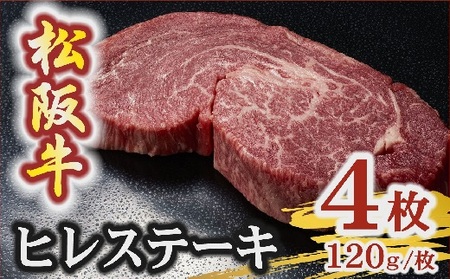 松阪牛 A5 ヒレステーキ 480g（120g×4枚） 牛肉 ステーキ【7.2-5】