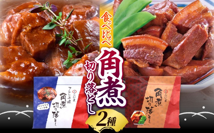 角煮家こじまの角煮切り落とし 2種 食べ比べセット / 豚角煮 肉 豚 豚肉 / 南島原市 / 贅沢宝庫[SDZ050]