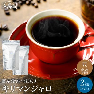 ふるさと納税 関市 カフェアダチ キリマンジャロコーヒー豆深煎り2kg＜粉にもできます＞