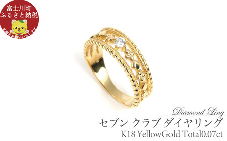 セブン クラブ ダイヤリング  0.07CT  R3987DI-Y  イエローゴールド【7号～18号（0.5号刻み）】 ダイヤモンド 指輪 リングK18 YG