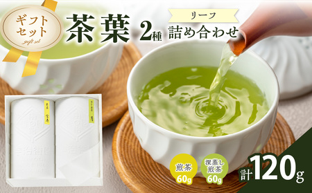 【リーフ ギフト2本詰め合わせ】宝寿・月 〈紙筒箱〉緑茶セット ギフト 贈答 煎茶 深蒸し煎茶 茶葉2種 紙筒箱入り 096-06