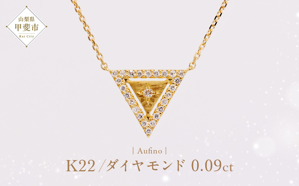 
AQ-239(SJ-132)　Aufino 22K 　ダイヤモンド　ネックレス　22金　ジュエリー
