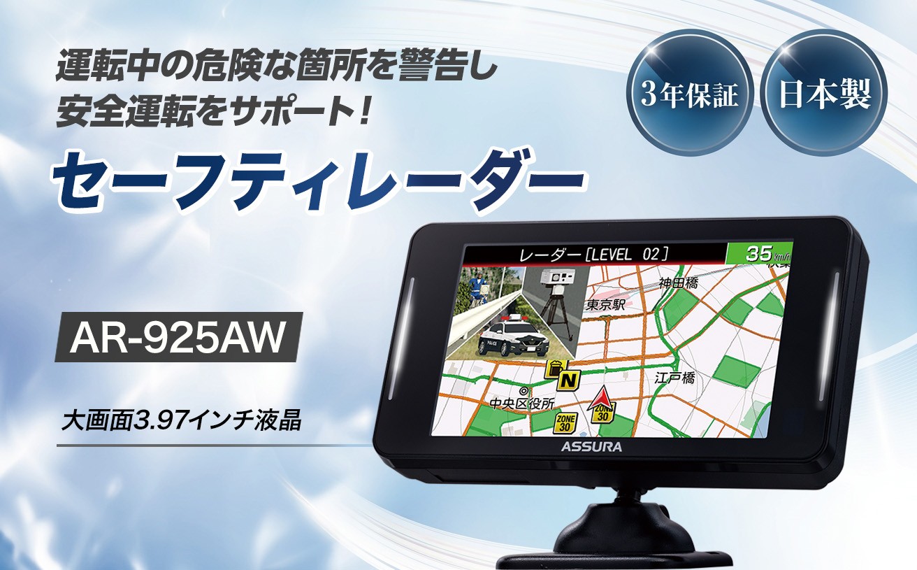 セーフティレーダー AR-925AW