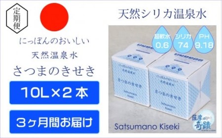 BS-801 天然アルカリ温泉水 10L×2箱【3ｶ月】 超軟水(硬度0.6)のｼﾘｶ水｢薩摩の奇蹟｣