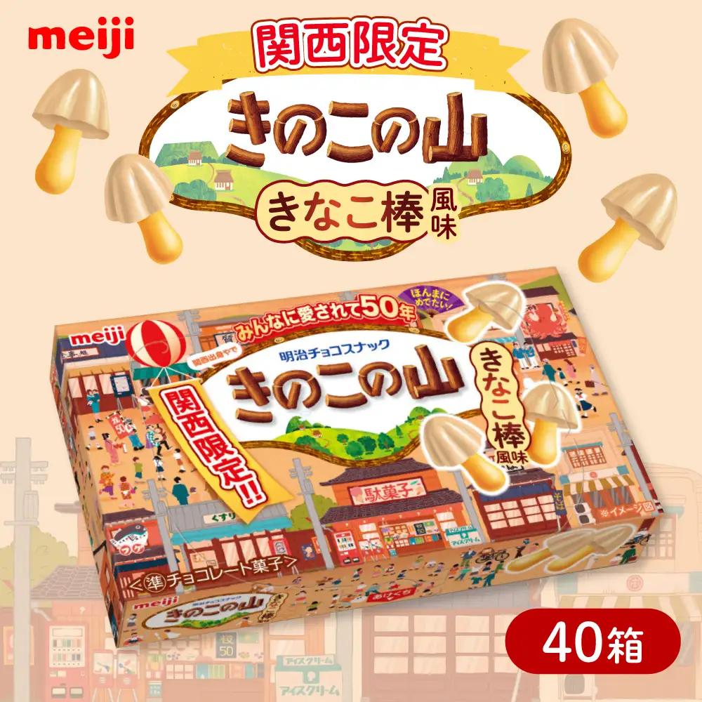 チョコレート 明治 きのこの山 きなこ棒風味 40個セット 大容量 チョコ[AOAA074] 関西限定