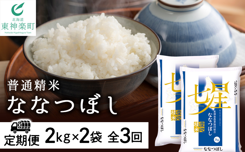 
【お米の定期便】ななつぼし 2kg×2袋 《普通精米》全3回【定期便・頒布会特集】
