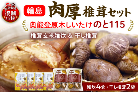 「のと１１５」原木椎茸玄米雑炊と原木干し椎茸セット（お試しセット） wa035-003