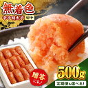 【ふるさと納税】無着色 辛子明太子 500g【定期便も選べる】《築上町》【博多の味本舗】 [ABCY003] めんたいこ