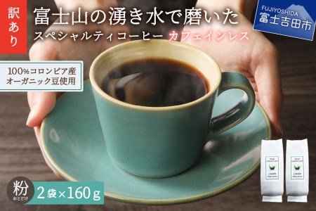 メール便発送【訳あり】カフェインレスコーヒー デカフェ 富士山の湧き水で磨いた スペシャルティコーヒーセット 粉 320g カフェインレス コーヒー 富士山 湧き水 自家焙煎 加熱水蒸気 オーガニック 山梨 富士吉田