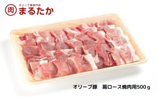 
[№5911-0272]オリーブ豚　肩ロース焼肉用500g
