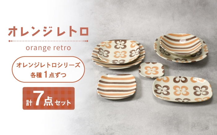 
                  【美濃焼】オレンジレトロ シリーズ 各1点 合計7点セット【カネ定製陶】 プレート 食器セット レトロ [MEI339]
                
