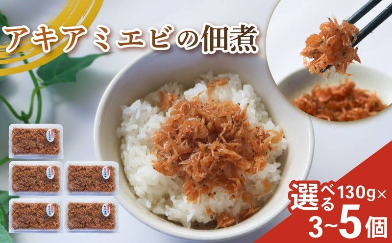 
            選べる容量 アキアミエビ佃煮 3~5個 訳ありエビ 訳あり おすすめ 人気 海鮮 魚介 魚介類 おいしいエビ おいしい海老 アキアミエビ ご飯のおかず おかず 惣菜 米 に合う コメ と合う おこめ と合う ふるさと納税佃煮 海 師崎 山庄水産 愛知県 南知多町
          