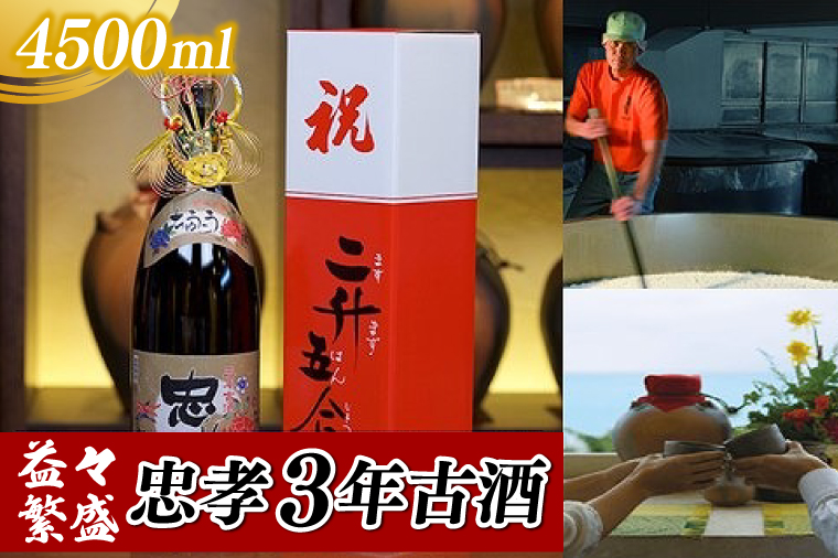 益々繁盛 忠孝3年古酒 4500ml｜泡盛 あわもり 酒 お酒 酒類 古酒 アルコール お祝い 1本 ユネスコ 無形文化遺産 ユネスコ無形文化遺産登録決定 伝統的酒造り 酒造 沖縄県 沖縄 豊見城市(BY018-1)