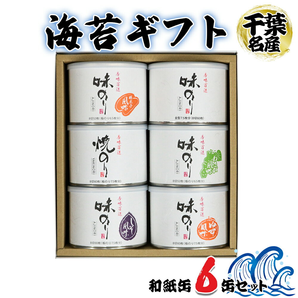 【ふるさと納税】海苔ギフト 和紙缶 6缶セット｜お中元 のし 熨斗 のり 海苔 贈答 房総 内房 千葉 袖ケ浦 [0115-0115c1]