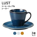 【ふるさと納税】【美濃焼】LUST コーヒーカップ&ソーサー3客セット（光洋陶器）【cierto】食器 ティーセット 来客用 [MCD009]